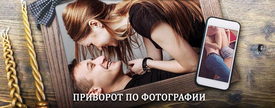 Сильный приворот по фотографии | Ивня