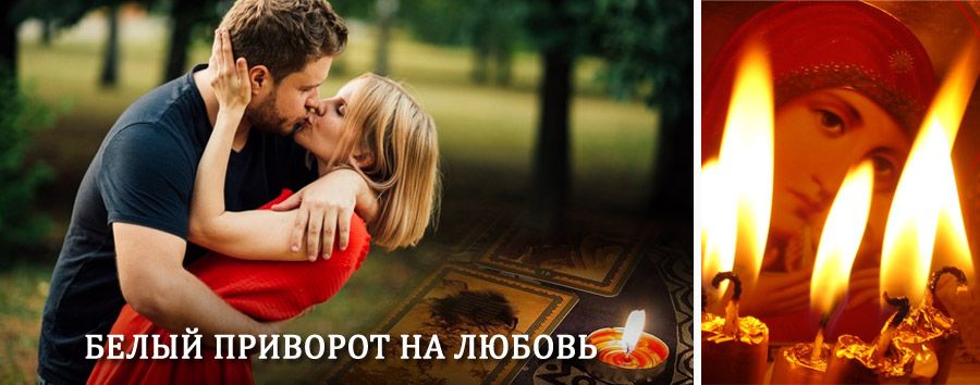 Приворот в домашних условиях на мужчину в Ивне