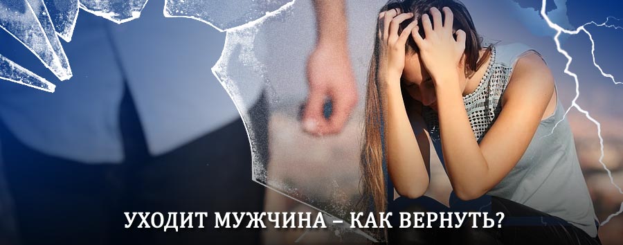 Как вернуть мужа в семью – действенный способ от гадалки в Ивне