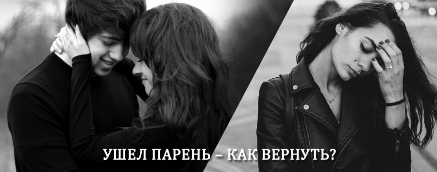 Как вернуть парня после расставания – действенный приворот от гадалки в Ивне